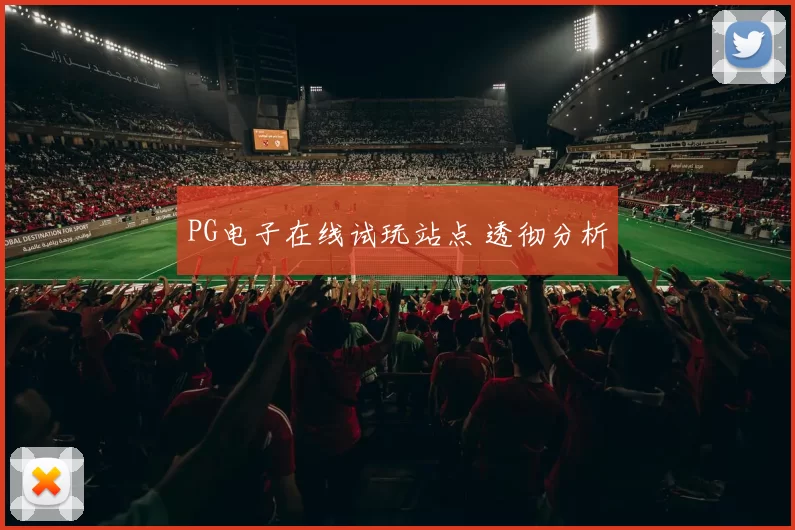 PG电子在线试玩站点 透彻分析