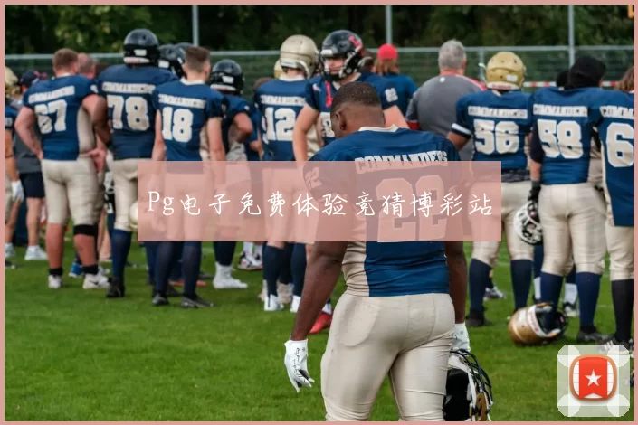 Pg电子免费体验竞猜博彩站