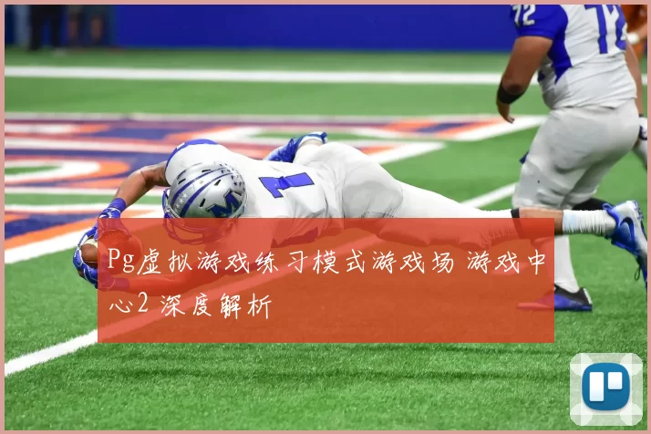 Pg虚拟游戏练习模式游戏场 游戏中心2 深度解析