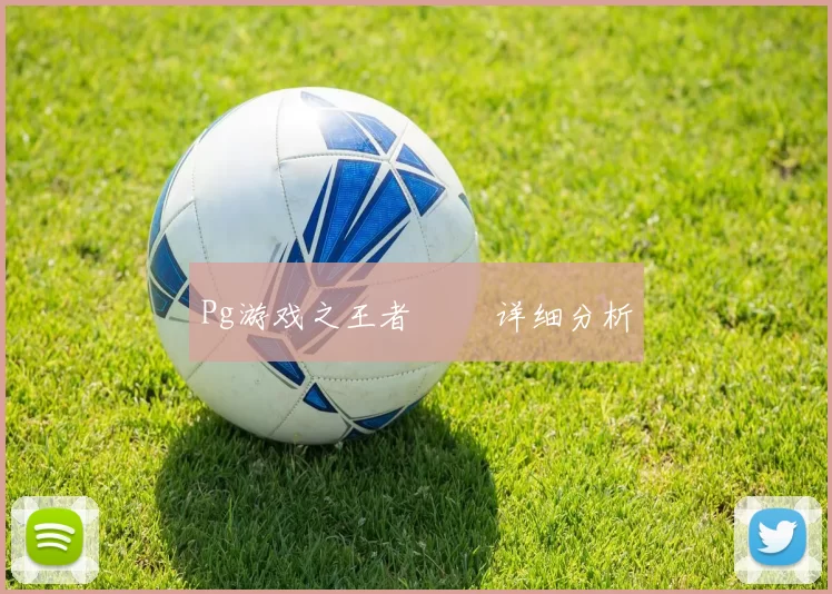 Pg游戏之王者風雲 详细分析