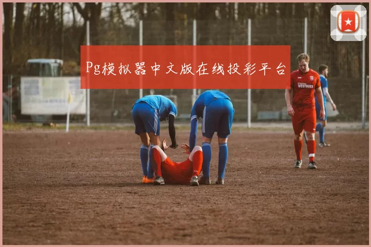 Pg模拟器中文版在线投彩平台