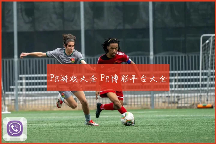 Pg游戏大全 Pg博彩平台大全