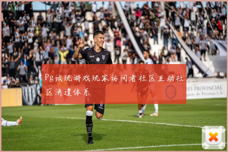 Pg试玩游戏玩家访问者社区互动社区消遣体系