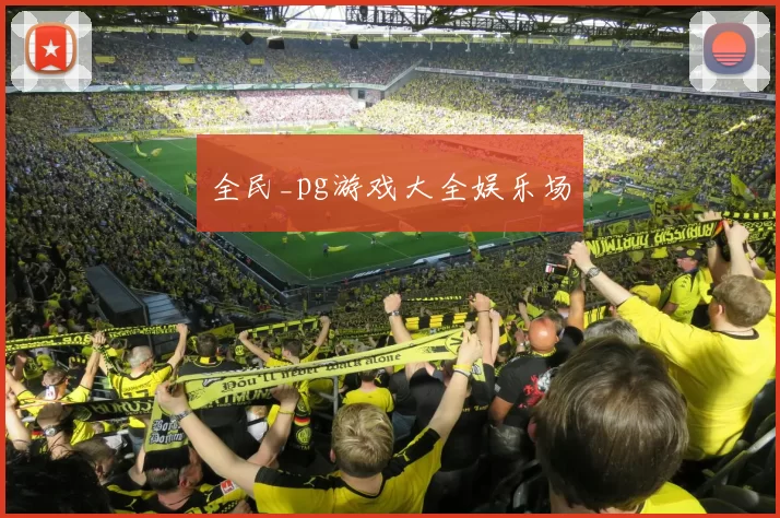 全民_pg游戏大全娱乐场
