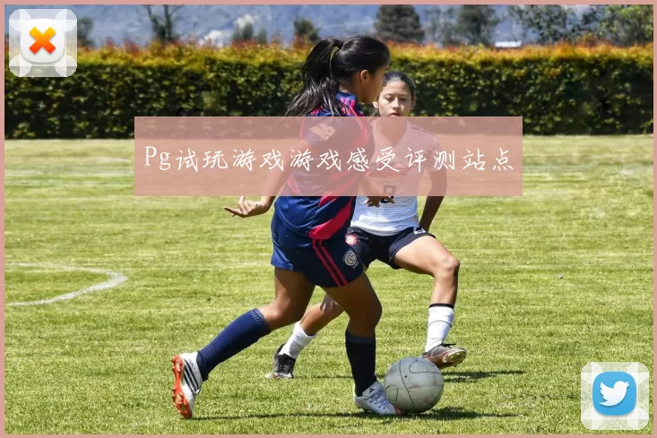 Pg试玩游戏游戏感受评测站点