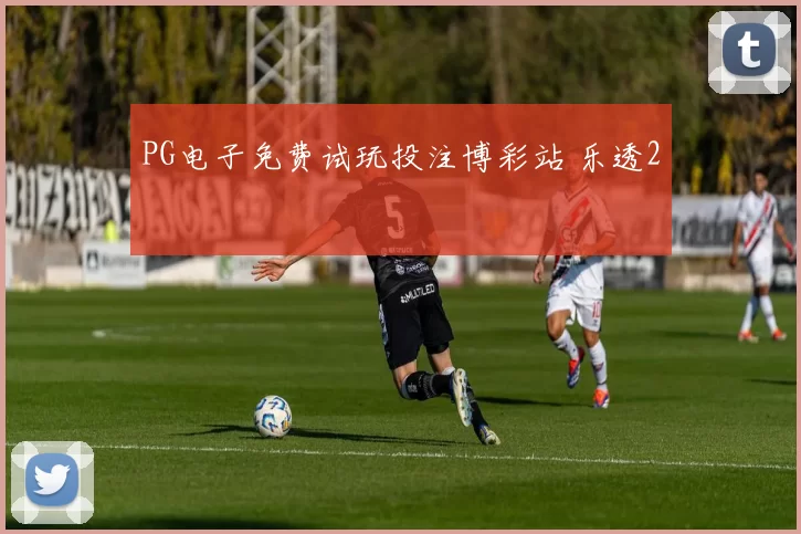 PG电子免费试玩投注博彩站 乐透2