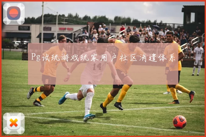 Pg试玩游戏玩家用户社区消遣体系