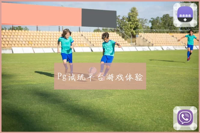 Pg试玩平台游戏体验