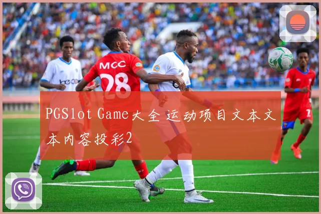 PGSlot Game大全 运动项目文本文本内容投彩2