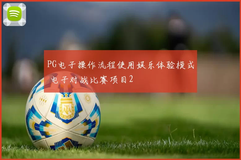 PG电子操作流程使用娱乐体验模式 电子对战比赛项目2