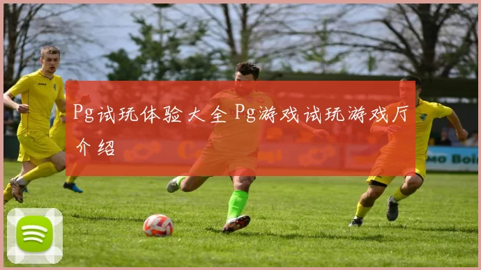 Pg试玩体验大全 Pg游戏试玩游戏厅介绍