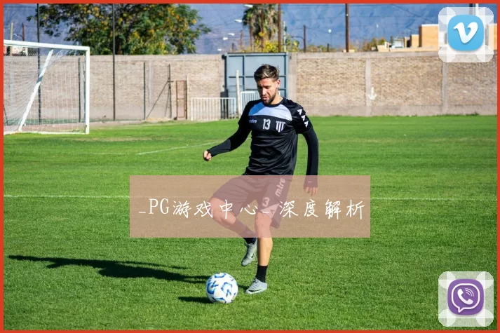 _PG游戏中心_ 深度解析