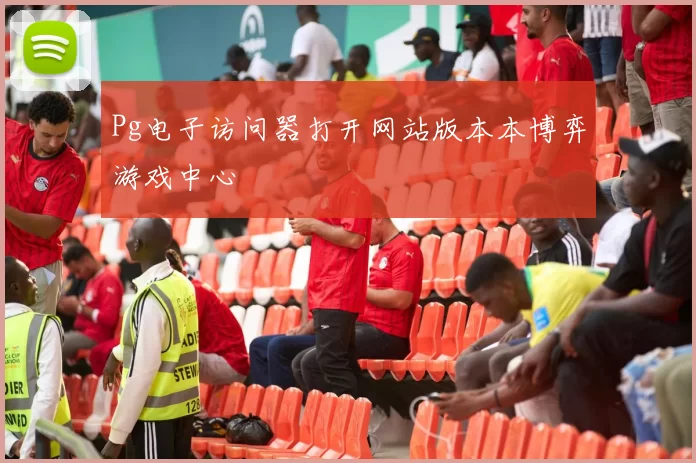 Pg电子访问器打开网站版本本博弈游戏中心