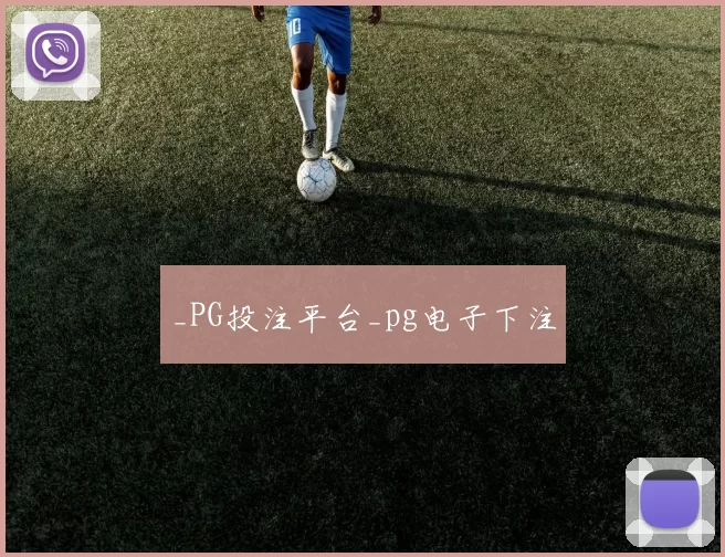 _PG投注平台_pg电子下注