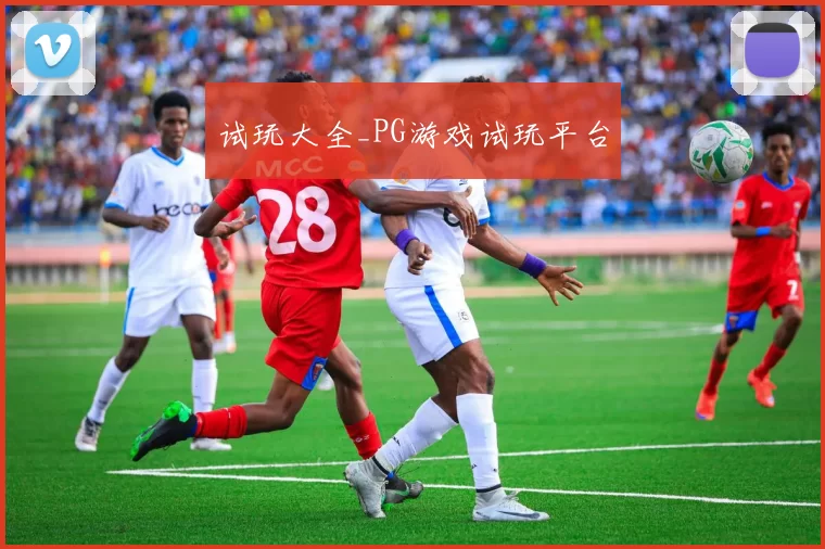 试玩大全_PG游戏试玩平台