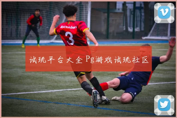 试玩平台大全 Pg游戏试玩社区