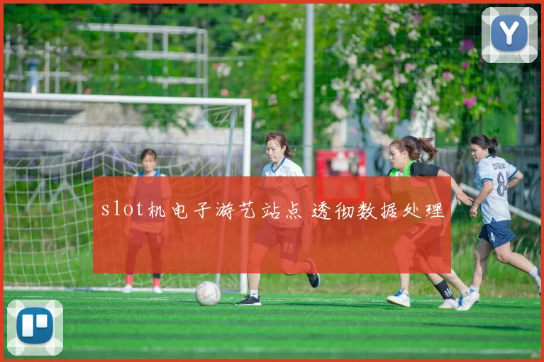 slot机电子游艺站点 透彻数据处理