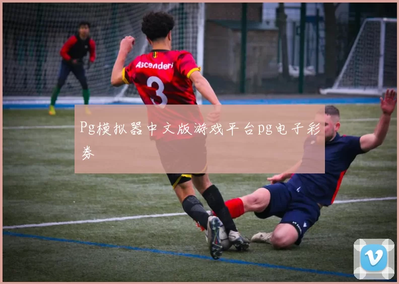 Pg模拟器中文版游戏平台pg电子彩券