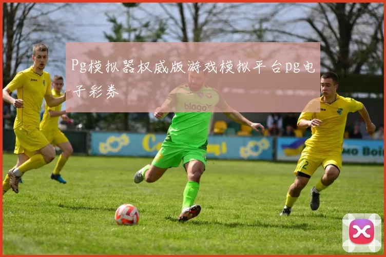 Pg模拟器权威版游戏模拟平台pg电子彩券