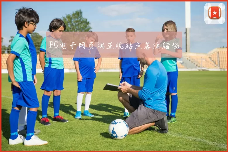 PG电子网页端正规站点落注赌场