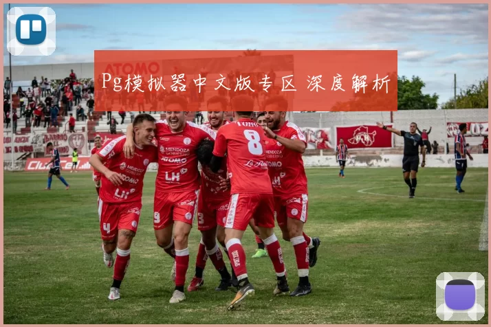 Pg模拟器中文版专区 深度解析