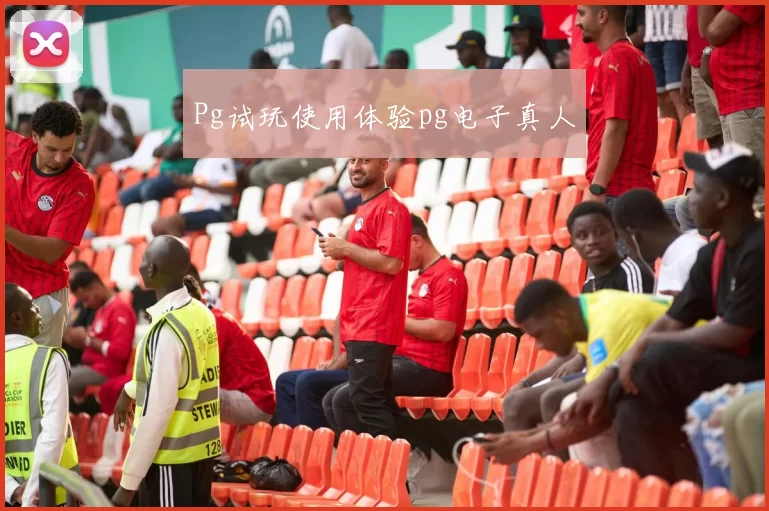 Pg试玩使用体验pg电子真人
