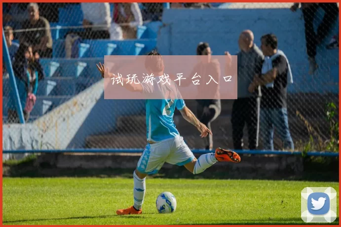 试玩游戏平台入口