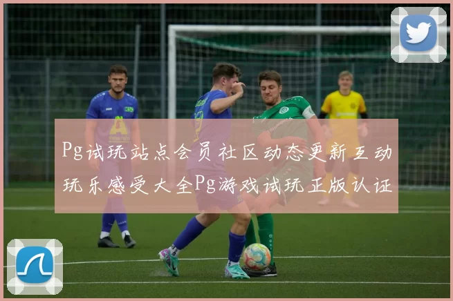 Pg试玩站点会员社区动态更新互动玩乐感受大全Pg游戏试玩正版认证游戏场