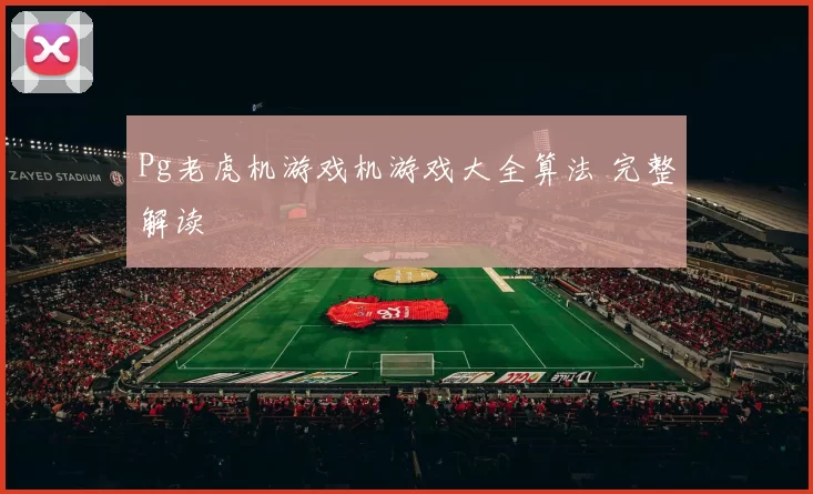 Pg老虎机游戏机游戏大全算法 完整解读