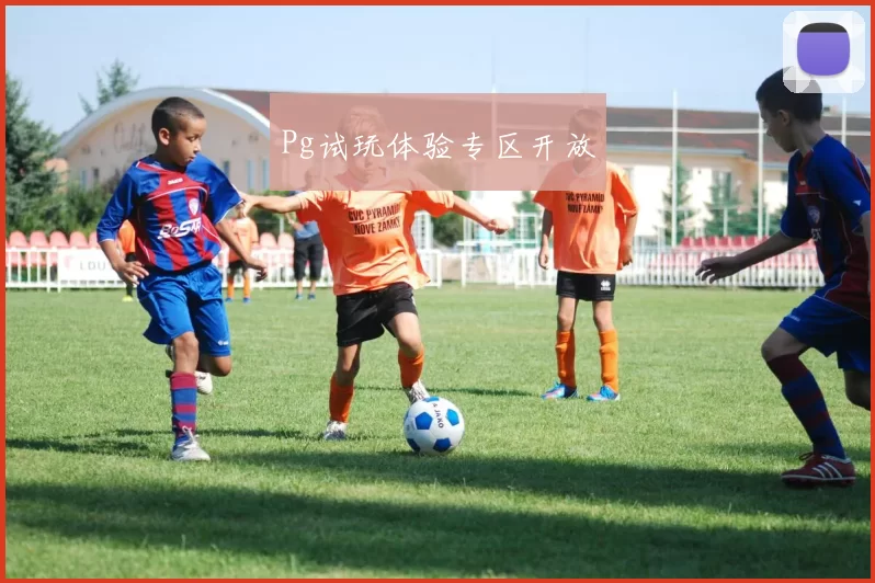 Pg试玩体验专区开放