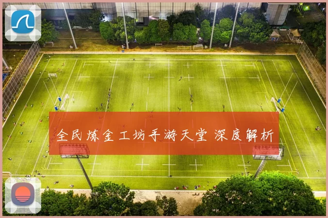 全民炼金工坊手游天堂 深度解析