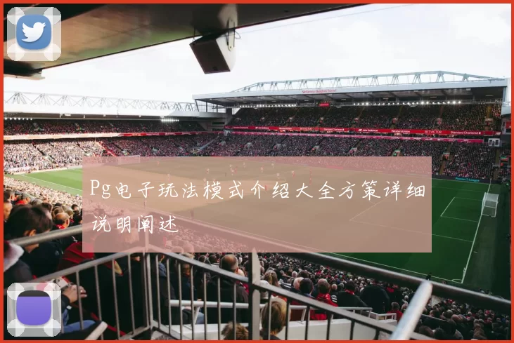 Pg电子玩法模式介绍大全方策详细说明阐述