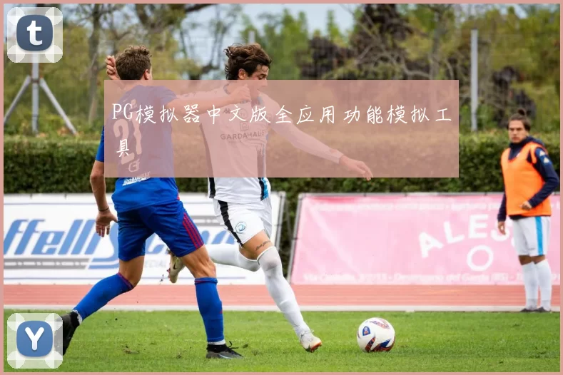 PG模拟器中文版全应用功能模拟工具