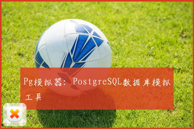 Pg模拟器：PostgreSQL数据库模拟工具