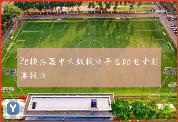 Pg模拟器中文版投注平台pg电子彩券投注