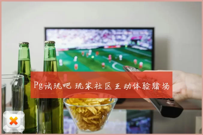 Pg试玩吧 玩家社区互动体验赌场