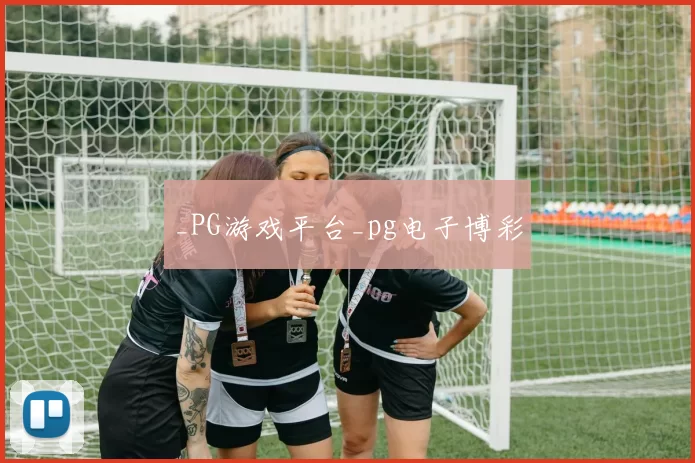_PG游戏平台_pg电子博彩