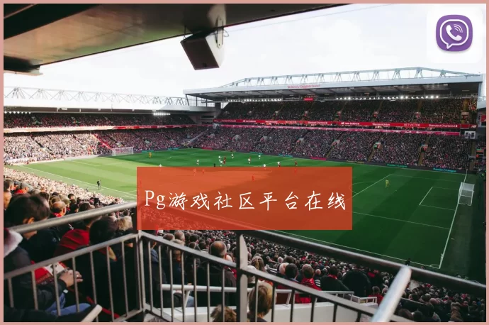 Pg游戏社区平台在线