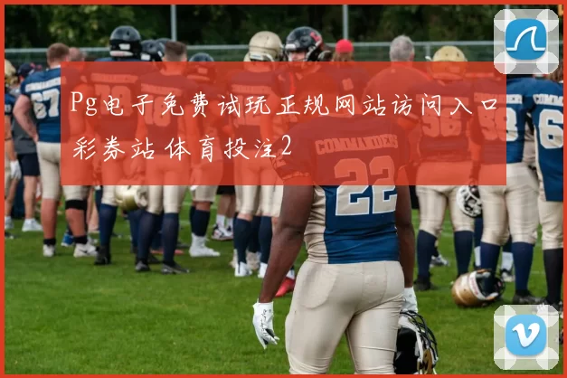 Pg电子免费试玩正规网站访问入口彩券站 体育投注2